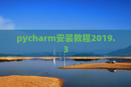 pycharm安装教程2019.3