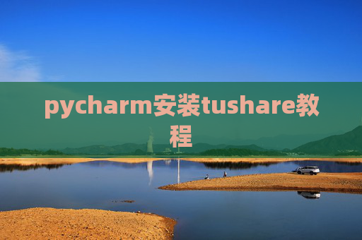 pycharm安装tushare教程